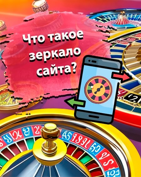 Что такое зеркало сайта Азино777
