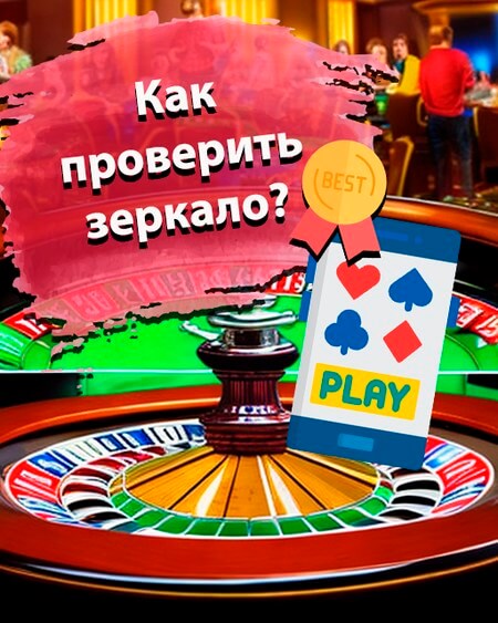 Как проверить зеркало казино Азино777
