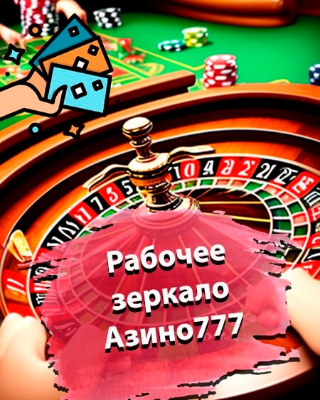 Рабочее зеркало Азино777